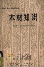 木材知识（1973 PDF版）