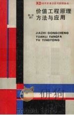 价值工程原理方法与应用 1987 PDF电子版封面 4110·43 余信庭等著