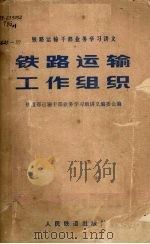 铁路运输工作组织（1980 PDF版）