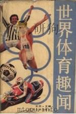 世界体育趣闻 1990 PDF电子版封面 7560103693 王杰主编