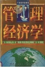 管理经济学 1998 PDF电子版封面 7806323139 陆凤山,周毅主编