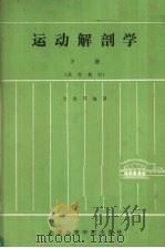 运动解剖学 下册 函授教材 1986 PDF电子版封面 7451·20 沈海琴编著