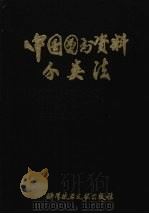 中国图书资料分类法  第二版（1982.12 PDF版）