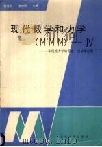 现代数学和力学 MMM -Ⅳ 非线性力学的理论、方法和应用 1991 PDF电子版封面 7311004063 程昌钧,郭仲衡主编
