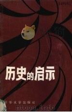 历史的启示（1986 PDF版）