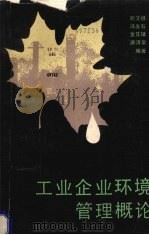工业企业环境管理概论 1987 PDF电子版封面 7307001748 刘文祖,冯发石,金其镛等编著
