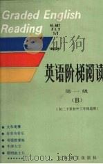 英语阶梯阅读第一级 B（1988 PDF版）