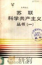 苏联科学共产主义丛书 第1辑 1986 PDF电子版封面 3279·3 武汉大学政治教育系,科学共产主义研究室编译