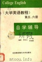 《大学英语教程》 第5、6册 自学辅导 1996 PDF电子版封面 7810126202 李桂山等编著