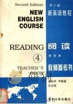 新英语教程 第2版 阅读第4册教师参考书 1996 PDF电子版封面 7302020663 萧家琛等编