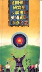 全国硕士研究生入学考试英语词汇考点突破 1999 PDF电子版封面 7561115164 张国海等主编;大学英语教学与考试命题研究工作室组织编写
