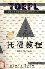 托福教程 作文部分 1998 PDF电子版封面 7562809054 英语教学系列丛书编委会编