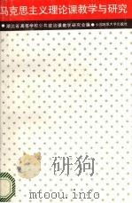 马克思主义理论课教学与研究 1991 PDF电子版封面 7562506078 湖北省高等学校公共政治课教学研究会编