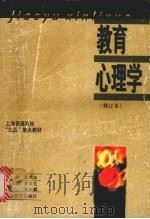 教育心理学  修订本（1997 PDF版）