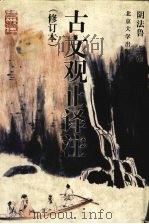 古文观止译注 修订本 1997 PDF电子版封面 7301034393 阴法鲁主编