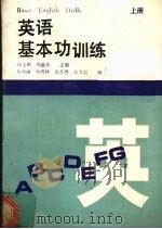 英语基本功训练  上（1988 PDF版）