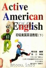初级美国英语教程 下 1996 PDF电子版封面 7119007335 赖世雄编著