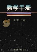 数学手册（1999 PDF版）