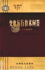 变电运行技术问答 下 二次设备部分 1977 PDF电子版封面 15143·3252 北京电业管理局《变电运行技术问答》汇编小组编