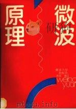 微波原理 1990 PDF电子版封面 7305008656 唐汉编