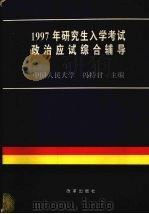 1997年研究生入学考试政治应试综合辅导（1996 PDF版）