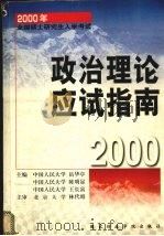 2000年全国硕士研究生入学考试政治理论应试指南（1999 PDF版）