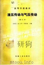 液压传动与气压传动 1989 PDF电子版封面 7111009878 李慕洁主编