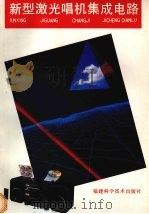 新型激光唱机集成电路 1993 PDF电子版封面 7533506618 陈郁发主编