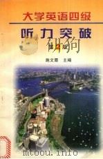 大学英语四级听力突破 第2版 1998 PDF电子版封面 756121023X 施文霞主编