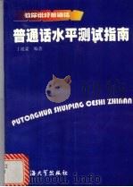 普通话水平测试指南（1999 PDF版）