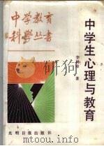 中学生心理与教育（1987 PDF版）