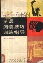 英语阅读技巧训练指导（1990 PDF版）