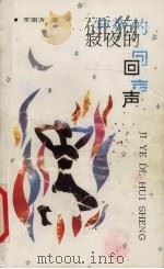 寂夜的回声   1992  PDF电子版封面  754300755X  李南方著 