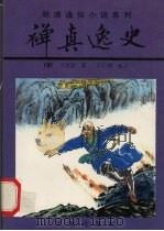 禅真逸史 上 1997 PDF电子版封面 7805468966 (明)方汝浩著