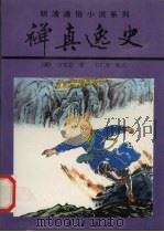 禅真逸史  下（1997 PDF版）