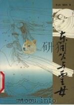 东王公与西王母 1994 PDF电子版封面 7228028589 李山林,余丽玲著