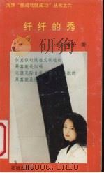 纤纤的秀 1992 PDF电子版封面 7536013884 小叶秀子著