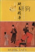 骈文精华 1999 PDF电子版封面 7805239223 赵振铎主编