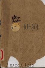 虹 1992 PDF电子版封面 7536009658 (英)劳伦斯著