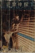 巴黎神探 下 1990 PDF电子版封面 7538702466 (比)西姆农(Simenon,G.)著;时 波编
