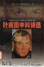 叶甫图申科诗选（1998 PDF版）