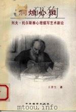 洞烛心灵 列夫·托尔斯泰心理描写艺术新论 1996 PDF电子版封面 7801091396 王景生著