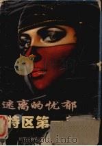 迷离的忧郁 特区第一美人 1995 PDF电子版封面 7225010247 纪平,怡平著