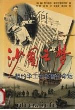 沙国之梦 契约华工在秘鲁的命运 1999 PDF电子版封面 7501211825 (秘)费尔南多·德特拉塞格涅斯·格兰达(Fernando d