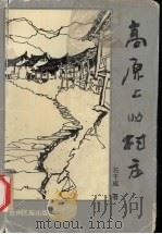 高原上的村庄 石干成小说集 1997 PDF电子版封面 7541207225 石干成著