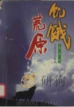 饥饿荒原（1999 PDF版）