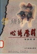 心路历程 1998 PDF电子版封面 7538249141 雷群明著