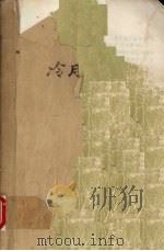 冷月无声 1995 PDF电子版封面 7505910744 王振华,杨茂林著