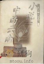 小说中的云南 1999 PDF电子版封面 7541513199 周良沛主编