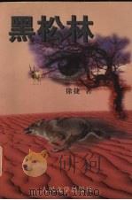黑松林（1999 PDF版）
